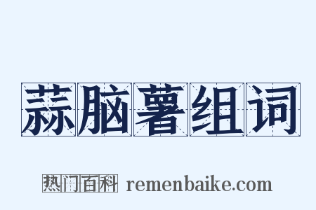 蒜脑薯组词是什么意思的图片